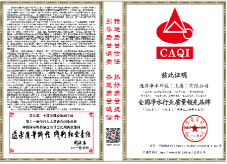 全國凈水行業(yè)質(zhì)量領(lǐng)先品牌獎